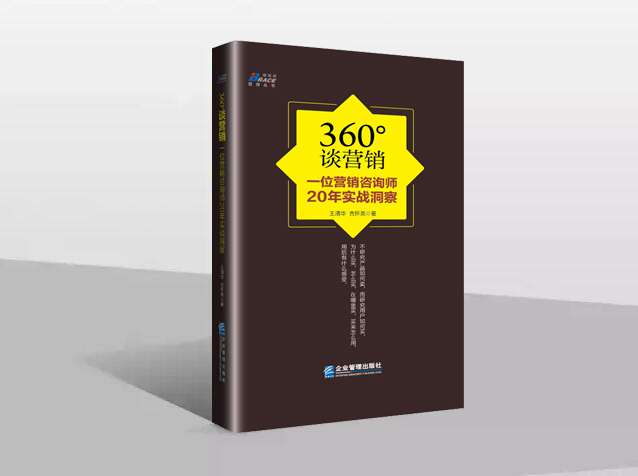 王清華新書《360°營銷》