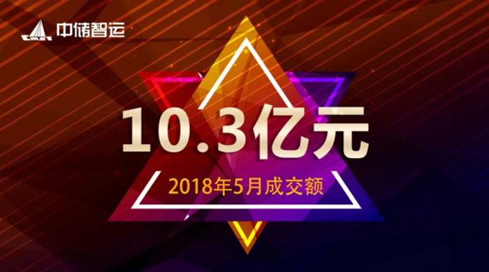 中儲(chǔ)智運(yùn)2018年5月成交金額