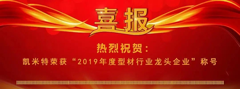 凱米特榮獲“2019年度型材行業(yè)龍頭企業(yè)”榮譽(yù)稱號(hào)1