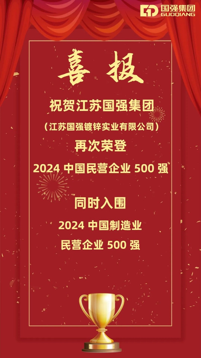 南方略咨詢客戶江蘇國強集團再次榮登中國民營企業(yè)500強榜單